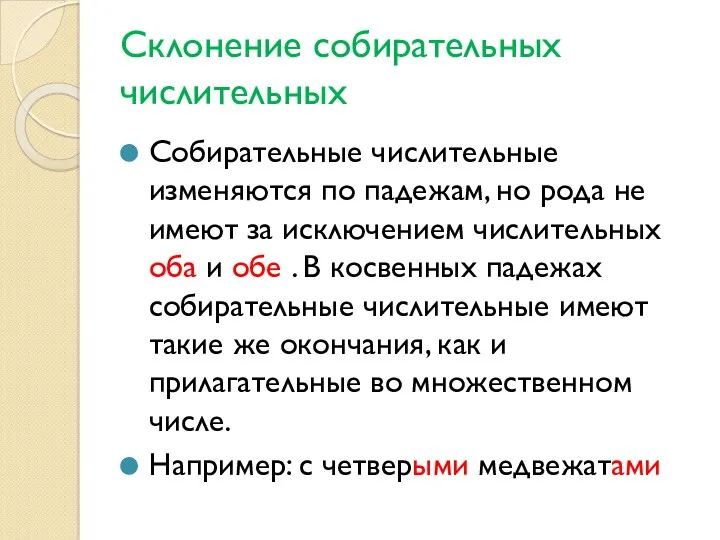 Склонение собирательных числительных Собирательные числительные изменяются по падежам, но рода