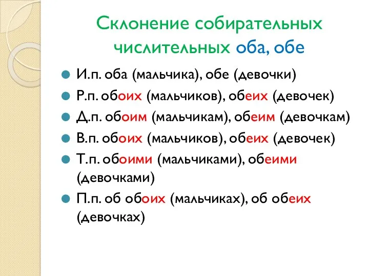 Склонение собирательных числительных оба, обе И.п. оба (мальчика), обе (девочки)