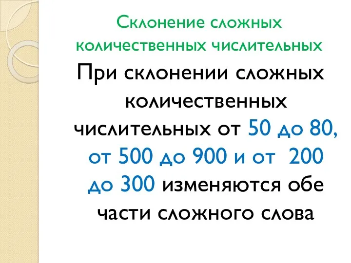 Склонение сложных количественных числительных При склонении сложных количественных числительных от