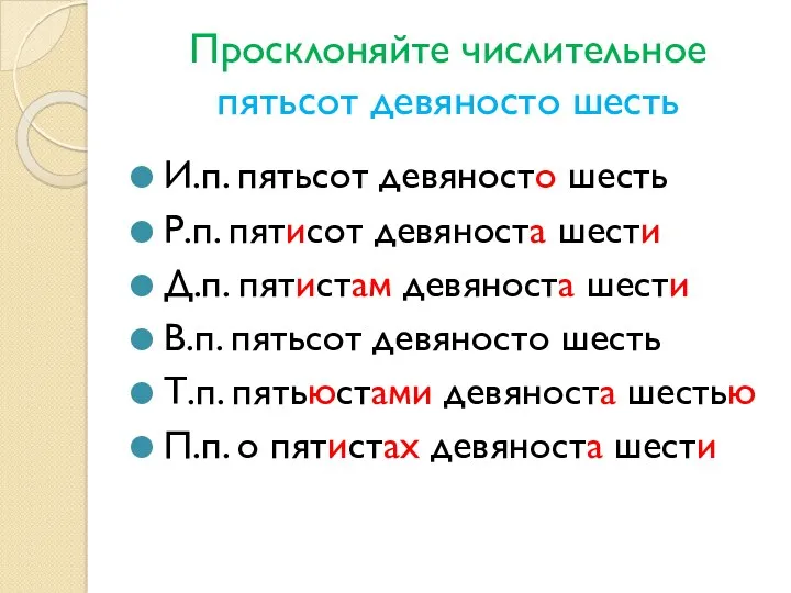 Просклоняйте числительное пятьсот девяносто шесть И.п. пятьсот девяносто шесть Р.п.