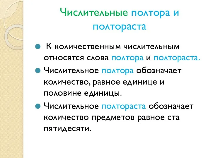 Числительные полтора и полтораста К количественным числительным относятся слова полтора