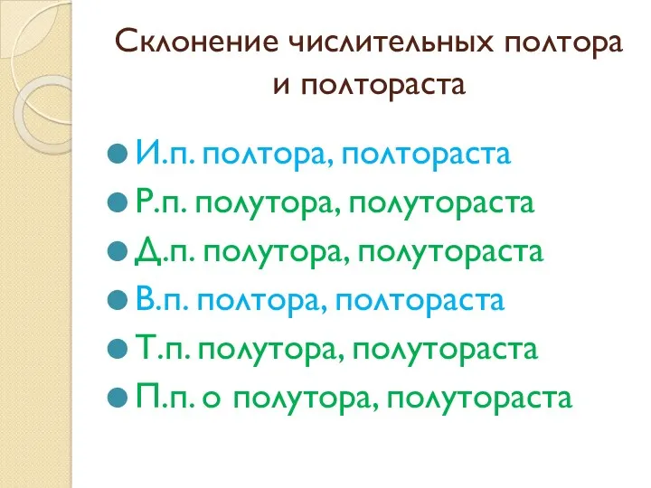 Склонение числительных полтора и полтораста И.п. полтора, полтораста Р.п. полутора,