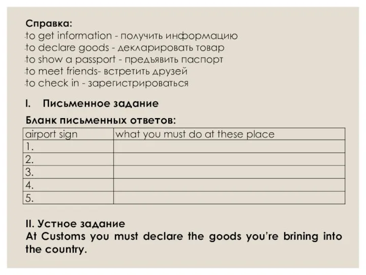 Справка: to get information - получить информацию to declare goods