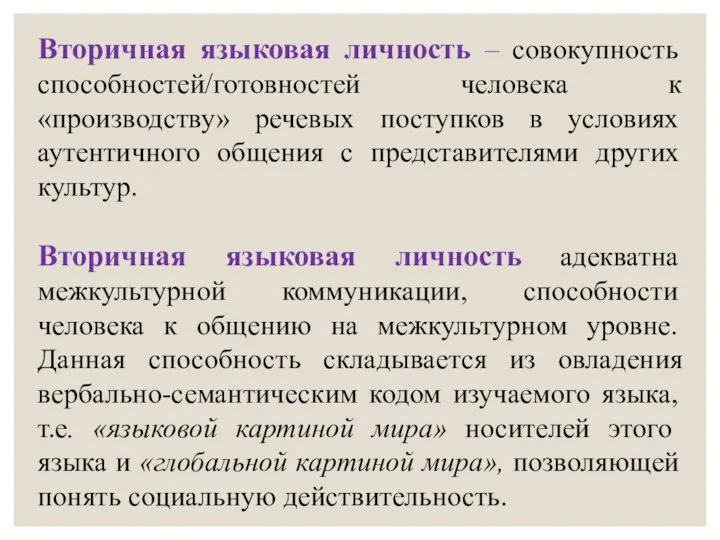 Вторичная языковая личность – совокупность способностей/готовностей человека к «производству» речевых