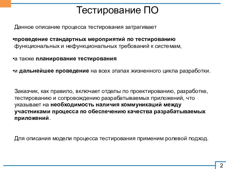 Тестирование ПО Данное описание процесса тестирования затрагивает проведение стандартных мероприятий