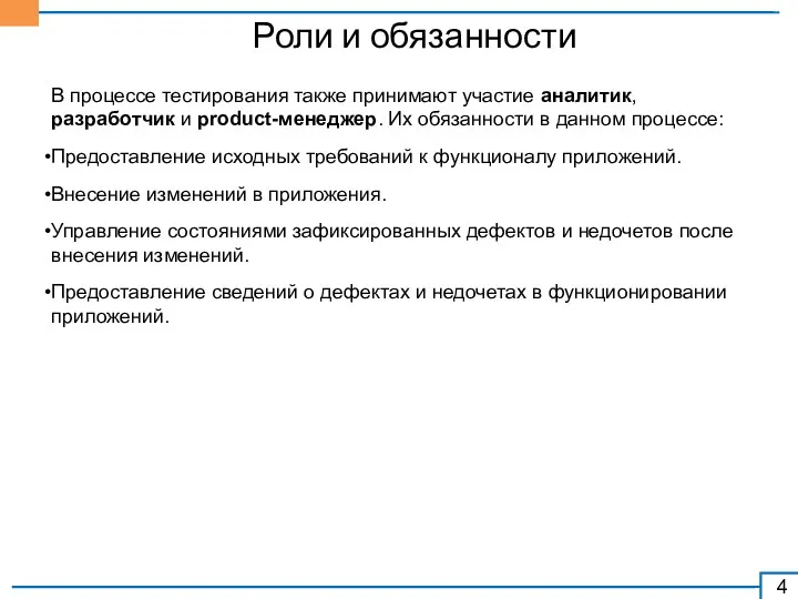 Роли и обязанности В процессе тестирования также принимают участие аналитик,