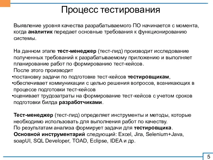 Процесс тестирования Выявление уровня качества разрабатываемого ПО начинается с момента,