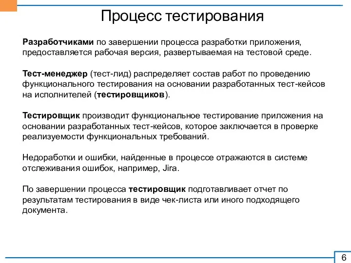 Процесс тестирования Разработчиками по завершении процесса разработки приложения, предоставляется рабочая