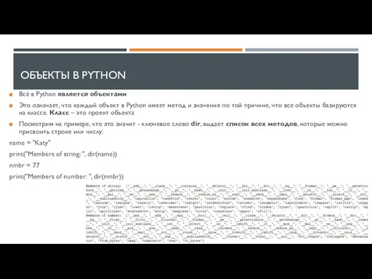 ОБЪЕКТЫ В PYTHON Всё в Python является объектами Это означает,