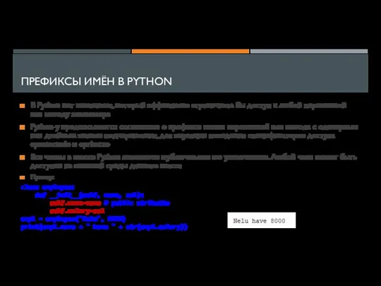 ПРЕФИКСЫ ИМЁН В PYTHON В Python нет механизма, который эффективно