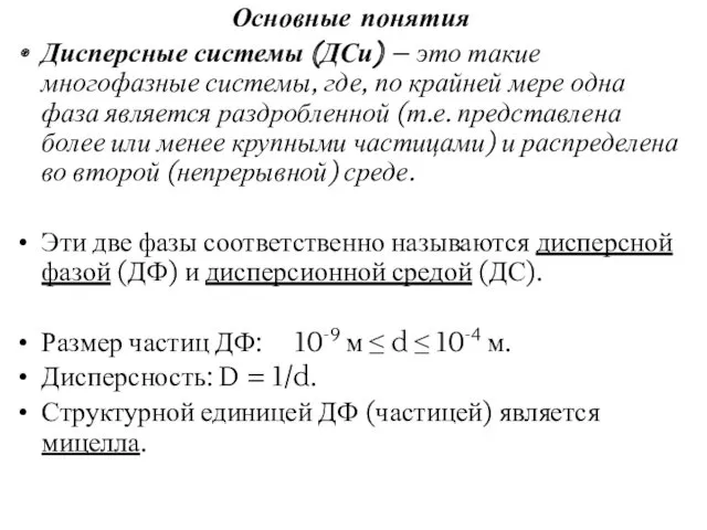 Основные понятия Дисперсные системы (ДСи) – это такие многофазные системы, где, по крайней