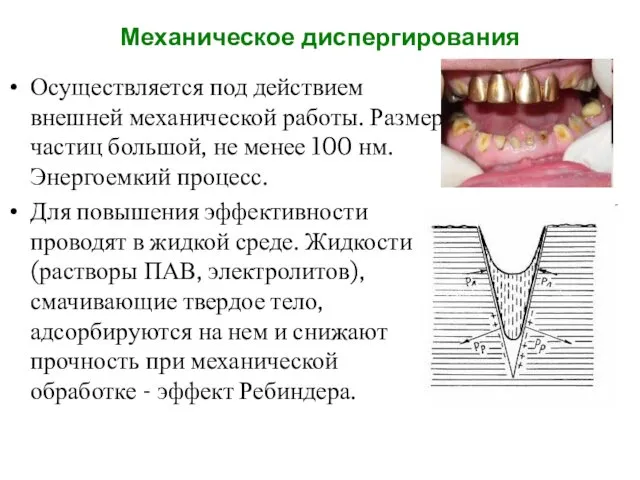 Осуществляется под действием внешней механической работы. Размер частиц большой, не менее 100 нм.