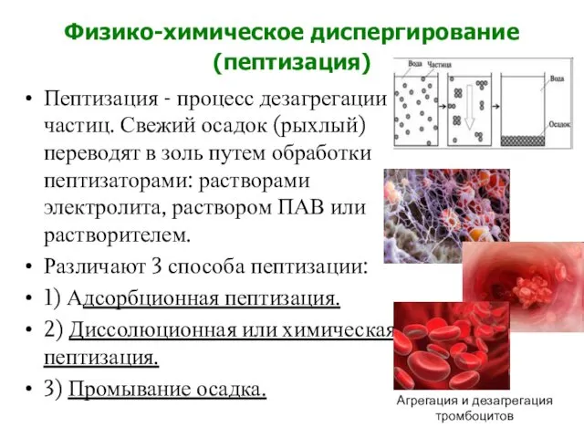 Физико-химическое диспергирование (пептизация) Пептизация - процесс дезагрегации частиц. Свежий осадок (рыхлый) переводят в