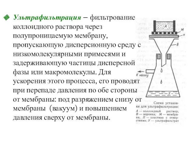 Ультрафильтрация – фильтрование коллоидного раствора через полупроницаемую мембрану, пропускающую дисперсионную среду с низкомолекулярными