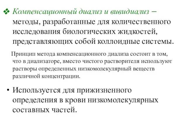 Компенсационный диализ и вивидиализ – методы, разработанные для количественного исследования биологических жидкостей, представляющих