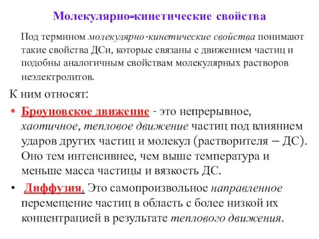 Молекулярно-кинетические свойства Под термином молекулярно-кинетические свойства понимают такие свойства ДСи, которые связаны с