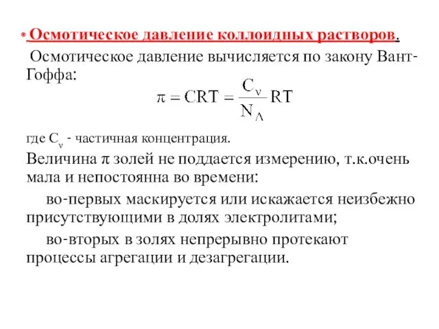 Осмотическое давление коллоидных растворов. Осмотическое давление вычисляется по закону Вант-Гоффа: где Сν -