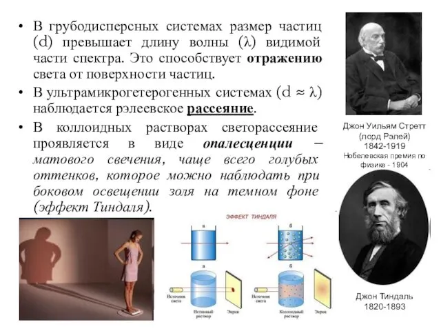 В грубодисперсных системах размер частиц (d) превышает длину волны (λ) видимой части спектра.