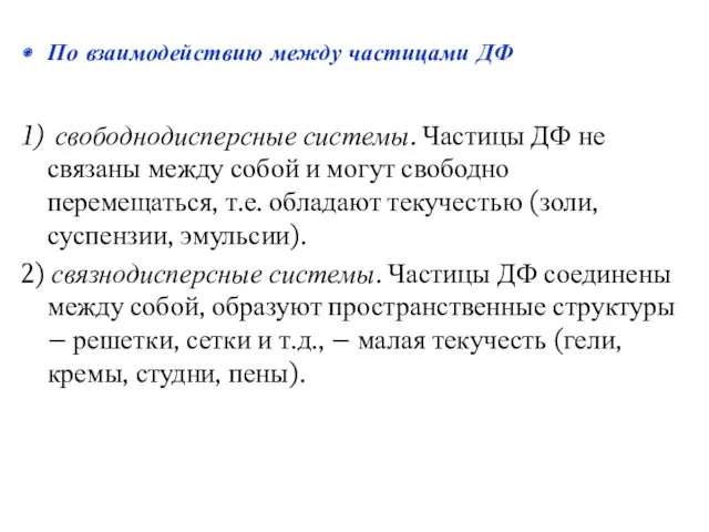 1) свободнодисперсные системы. Частицы ДФ не связаны между собой и могут свободно перемещаться,