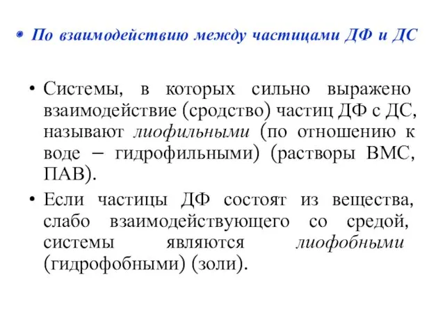 Системы, в которых сильно выражено взаимодействие (сродство) частиц ДФ с ДС, называют лиофильными