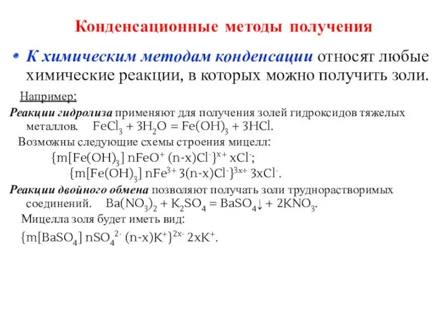 Конденсационные методы получения К химическим методам конденсации относят любые химические реакции, в которых