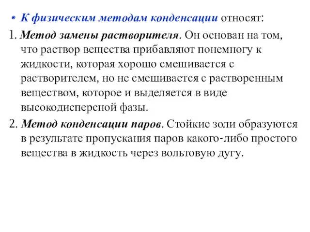 К физическим методам конденсации относят: 1. Метод замены растворителя. Он основан на том,