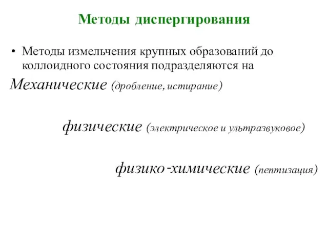 Методы диспергирования Методы измельчения крупных образований до коллоидного состояния подразделяются на Механические (дробление,