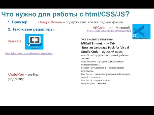 Что нужно для работы с html/CSS/JS? 2. Текстовые редакторы: https://code.visualstudio.com/download