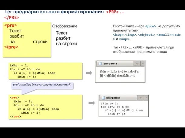 Тег предварительного форматирования … Текст разбит на строки Отображение Текст
