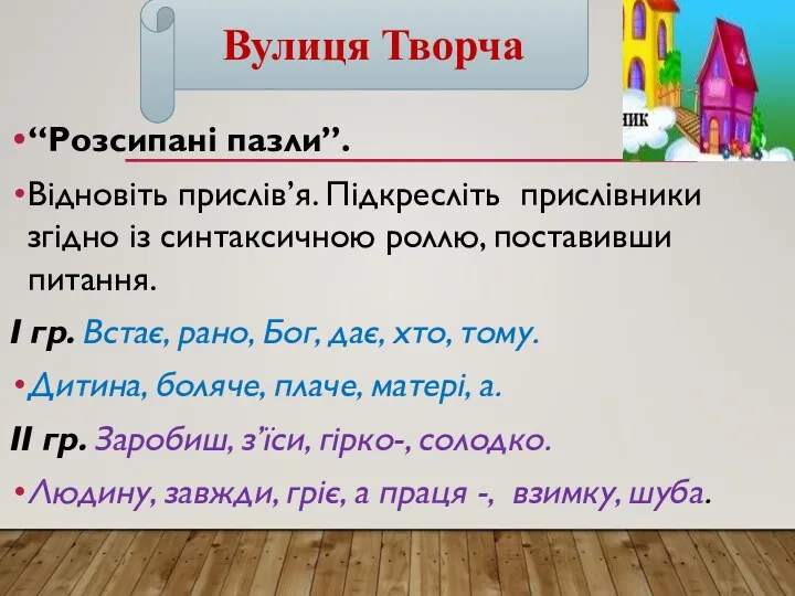 “Розсипані пазли”. Відновіть прислів’я. Підкресліть прислівники згідно із синтаксичною роллю,