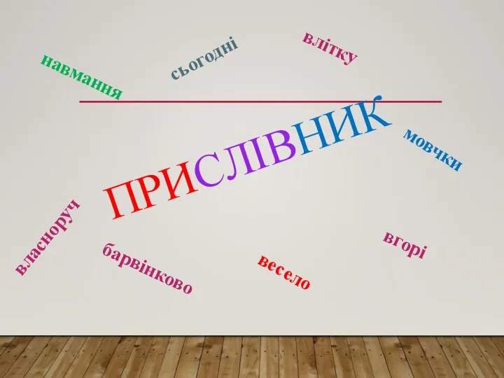 ПРИСЛІВНИК весело влітку мовчки сьогодні власноруч вгорі барвінково навмання