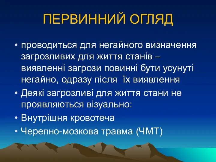 ПЕРВИННИЙ ОГЛЯД проводиться для негайного визначення загрозливих для життя станів