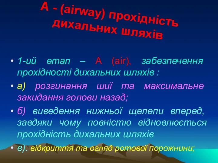 А - (airway) прохідність дихальних шляхів 1-ий етап – А