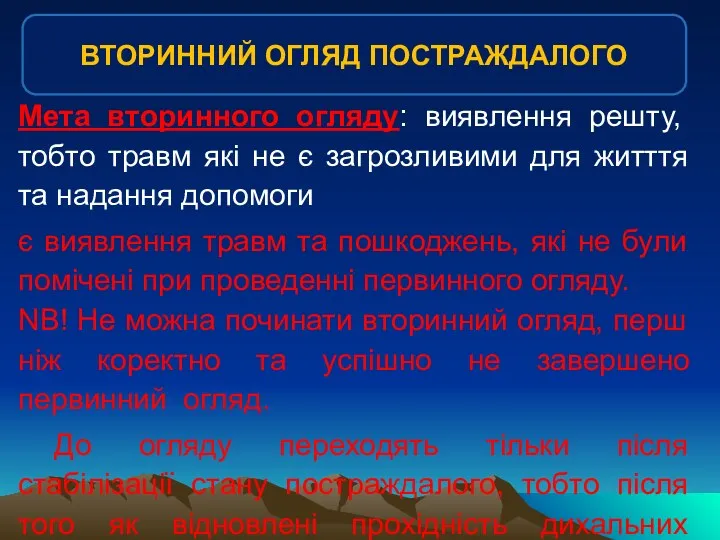 Мета вторинного огляду: виявлення решту, тобто травм які не є