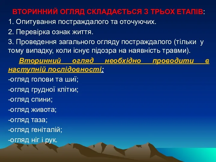 ВТОРИННИЙ ОГЛЯД СКЛАДАЄТЬСЯ З ТРЬОХ ЕТАПІВ: 1. Опитування постраждалого та