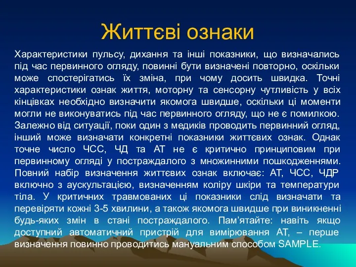 Життєві ознаки Характеристики пульсу, дихання та інші показники, що визначались