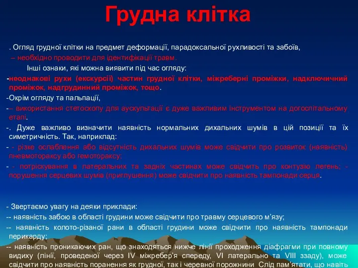 Грудна клітка . Огляд грудної клітки на предмет деформації, парадоксальної