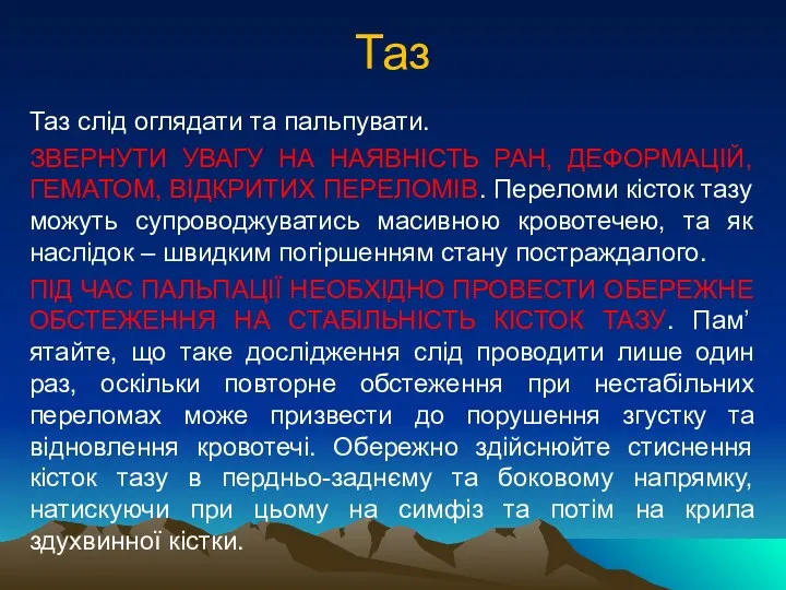 Таз Таз слід оглядати та пальпувати. ЗВЕРНУТИ УВАГУ НА НАЯВНІСТЬ