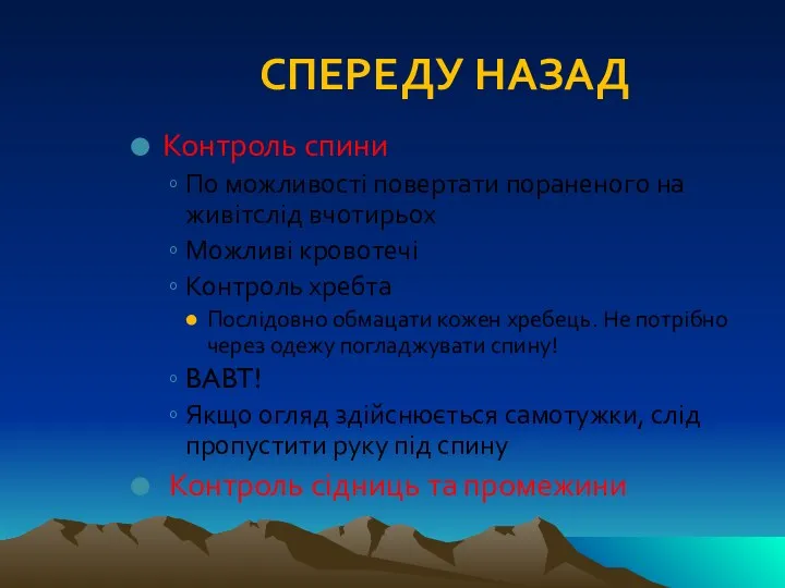 СПЕРЕДУ НАЗАД Контроль спини По можливості повертати пораненого на живітслід