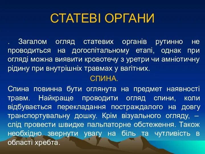 СТАТЕВІ ОРГАНИ . Загалом огляд статевих органів рутинно не проводиться