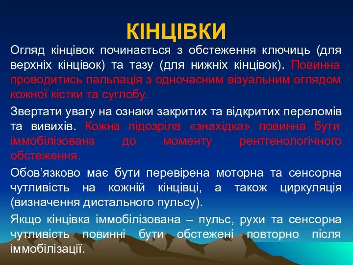 КІНЦІВКИ Огляд кінцівок починається з обстеження ключиць (для верхніх кінцівок)