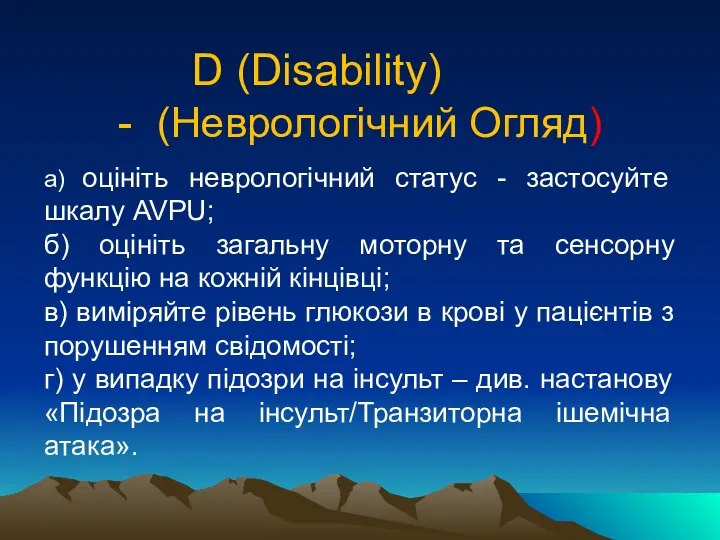 D (Disability) - (Неврологічний Огляд) а) оцініть неврологічний статус -