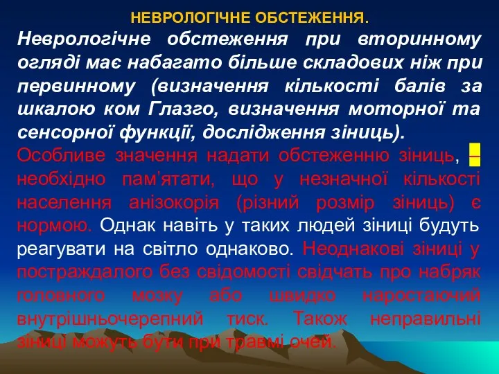 НЕВРОЛОГІЧНЕ ОБСТЕЖЕННЯ. Неврологічне обстеження при вторинному огляді має набагато більше