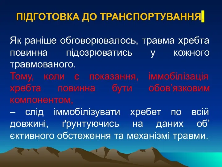 ПІДГОТОВКА ДО ТРАНСПОРТУВАННЯ. Як раніше обговорювалось, травма хребта повинна підозрюватись