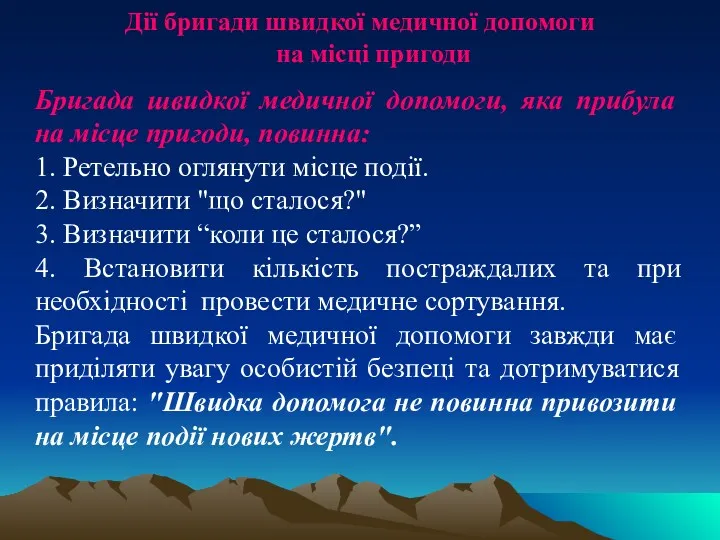 Дії бригади швидкої медичної допомоги на місці пригоди Бригада швидкої