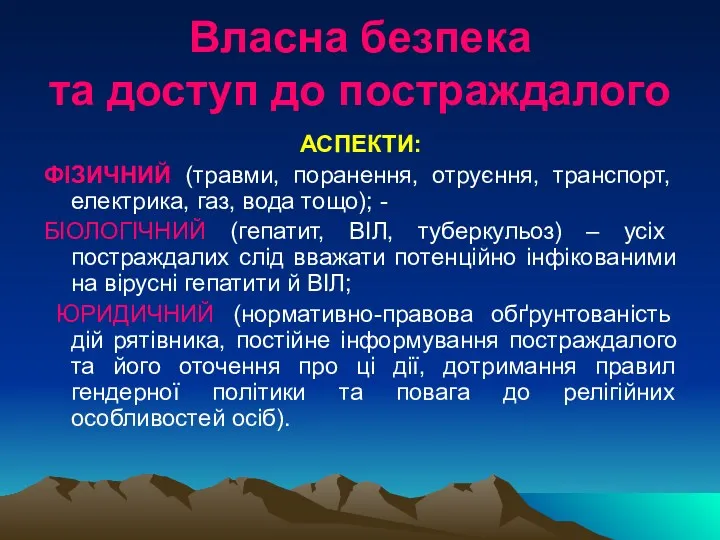 АСПЕКТИ: ФІЗИЧНИЙ (травми, поранення, отруєння, транспорт, електрика, газ, вода тощо);