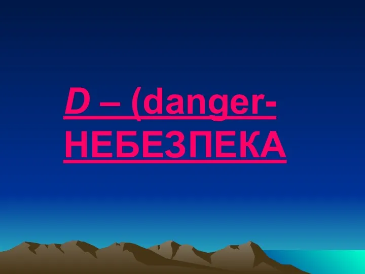 D – (danger- НЕБЕЗПЕКА