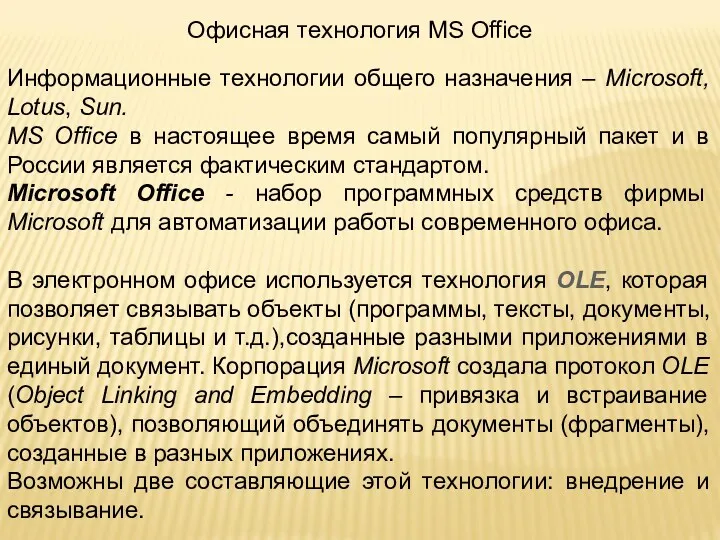 Офисная технология MS Office Информационные технологии общего назначения – Microsoft,