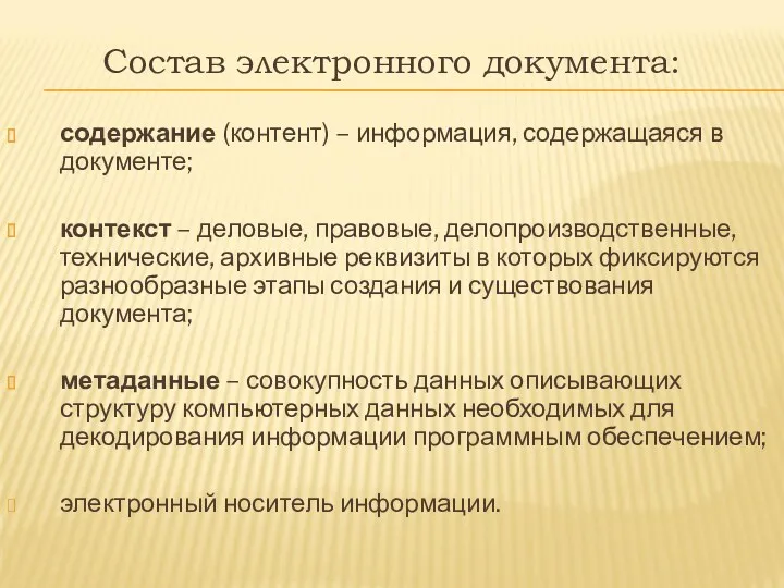 Состав электронного документа: содержание (контент) – информация, содержащаяся в документе;