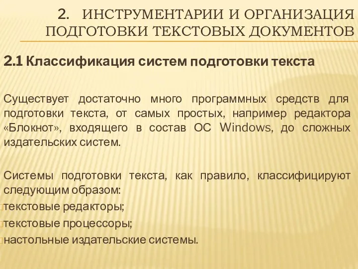 2.1 Классификация систем подготовки текста Существует достаточно много программных средств